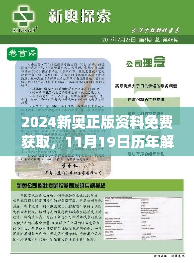 2024新奥正版资料免费获取，11月19日历年解答及实施说明_WAL2.35.46原型版