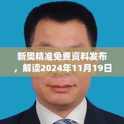 新奥精准免费资料发布，解读2024年11月19日实践研究的MGD5.37.85漏出版路径