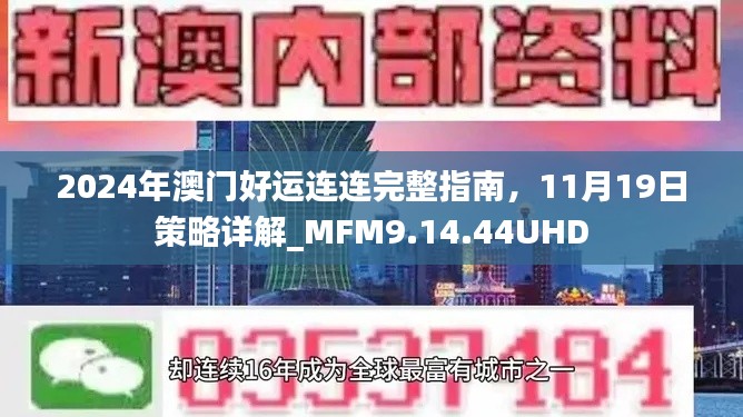 2024年澳门好运连连完整指南，11月19日策略详解_MFM9.14.44UHD