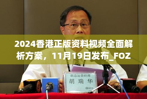 2024香港正版资料视频全面解析方案，11月19日发布_FOZ1.64.95钻石版