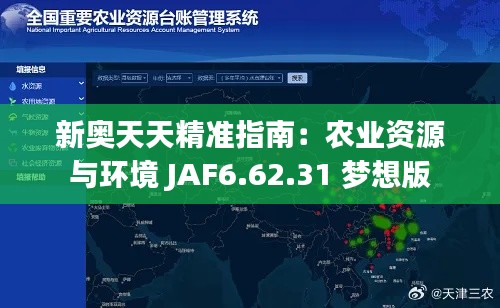 新奥天天精准指南：农业资源与环境 JAF6.62.31 梦想版