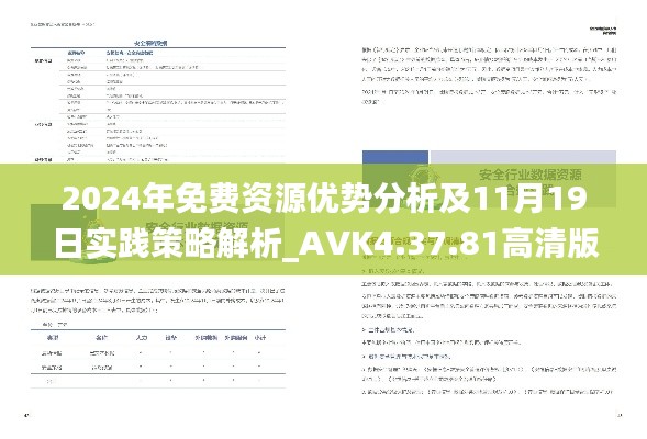 2024年免费资源优势分析及11月19日实践策略解析_AVK4.37.81高清版