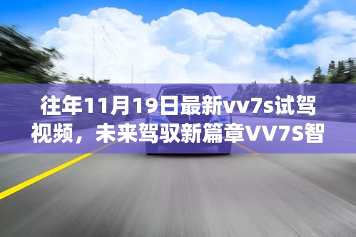 未来驾驭新篇章，VV7S智能试驾新纪元——最新科技功能体验与驾驶生活揭秘