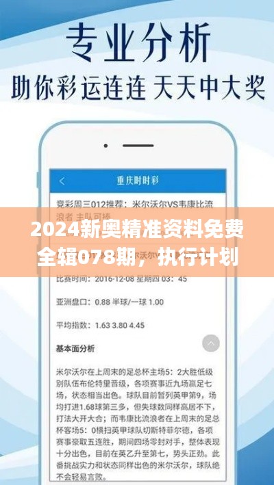 2024新奥精准资料免费全辑078期，执行计划详解_DUH5.52.46网红版