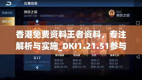 香港免费资料王者资料，专注解析与实施_DKI1.21.51参与版