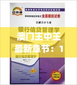 澳门王中王最新章节：100%正确答案及往年11月19日全面设计执行策略_STU2.20.84便签版