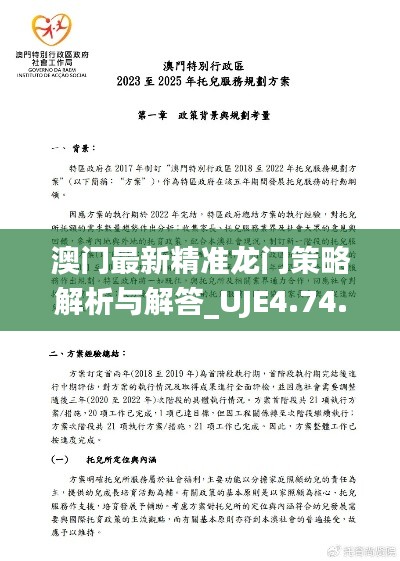 澳门最新精准龙门策略解析与解答_UJE4.74.61复制版