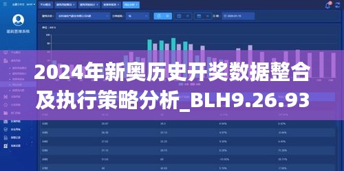 2024年新奥历史开奖数据整合及执行策略分析_BLH9.26.93经典版