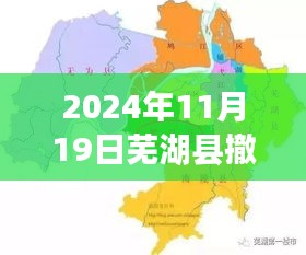 芜湖县撤县设区最新进展，蜕变之路下的繁荣蓝图（2024年最新消息）