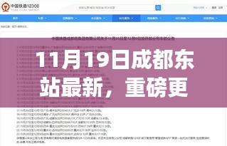 揭秘，成都东站最新动态与全方位解读新变化（11月19日更新）