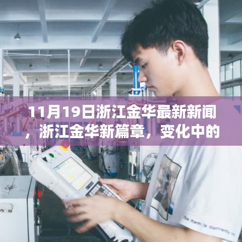 浙江金华新篇章，学习力量与自信种子在11月19日生根发芽