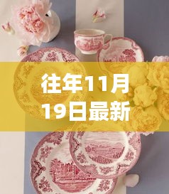 从餐具变迁洞察人生进阶，自信与成就感的塑造之旅图片欣赏（往年11月19日最新）