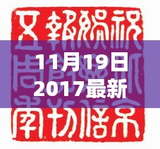 庆祝盛大开幕！2017年最新篆刻比赛于11月19日启动