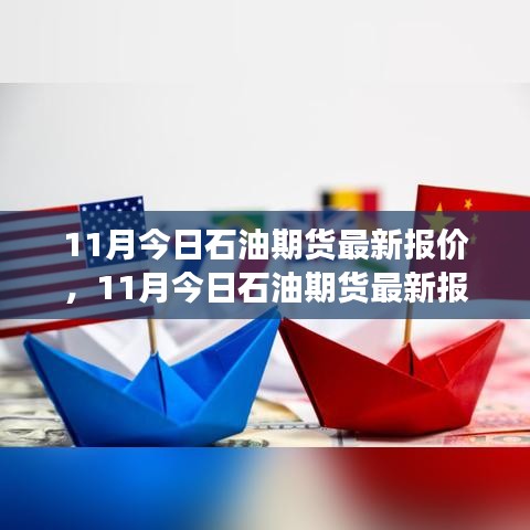 11月石油期货最新报价及市场走势分析，多元观点与个人立场探讨