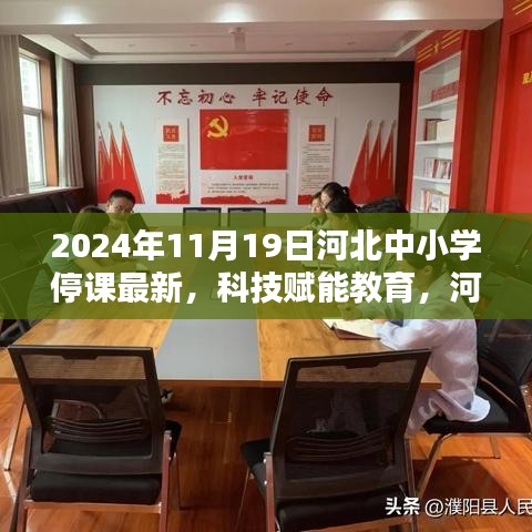 河北中小学停课最新动态，科技赋能教育，深度解析最新科技产品应用