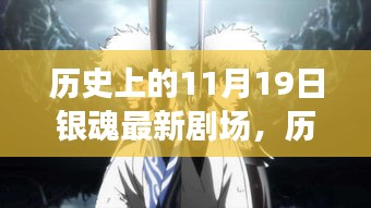 历史上的11月19日，银魂最新剧场探秘与回顾