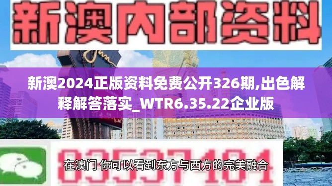 新澳2024正版资料免费公开326期,出色解释解答落实_WTR6.35.22企业版