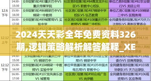 2024天天彩全年免费资料326期,逻辑策略解析解答解释_XEY9.53.59安全版