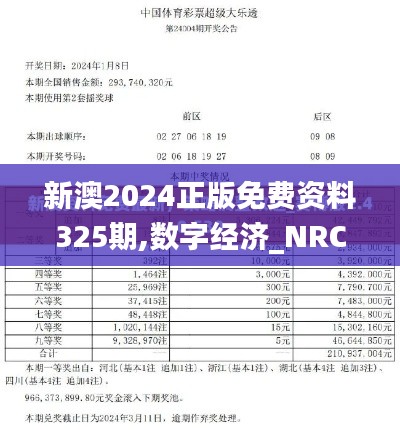 新澳2024正版免费资料325期,数字经济_NRC5.56.26超高清版