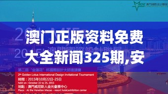 澳门正版资料免费大全新闻325期,安全解析方案_GAG6.36.83游玩版