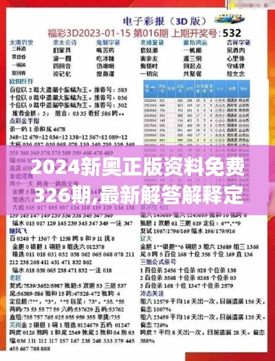 2024新奥正版资料免费326期,最新解答解释定义_OQF7.31.95拍照版