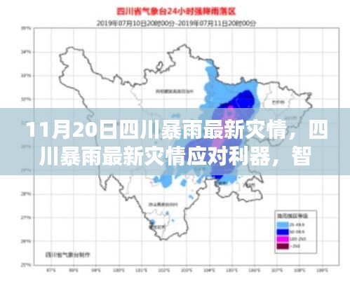 四川暴雨应对利器，智能科技产品的革新体验与最新灾情分析（11月20日）