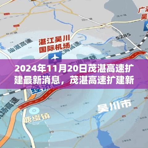 茂湛高速扩建最新动态与小巷深处的独特风味探索（2024年11月20日）