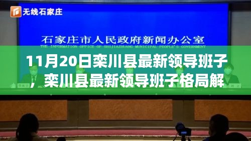 栾川县最新领导班子格局解析及未来展望，影响与展望