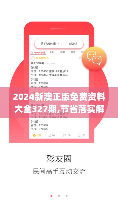 2024新澳正版免费资料大全327期,节省落实解答解释_ITJ8.68.36解密版