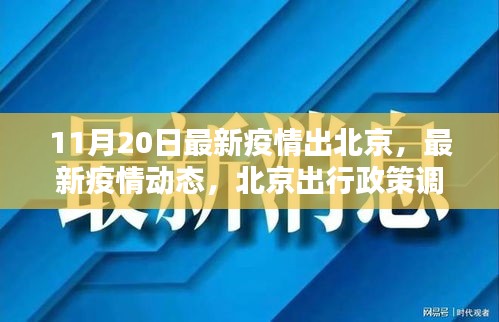 11月20日最新疫情出北京，最新疫情动态，北京出行政策调整，11月20日出京指南