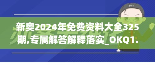 新奥2024年免费资料大全325期,专属解答解释落实_OKQ1.44.86硬核版