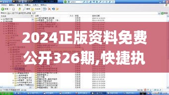 2024正版资料免费公开326期,快捷执行方案规划_GMB7.68.45智慧版