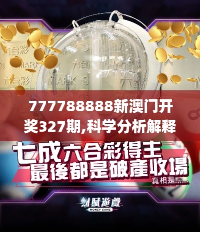 777788888新澳门开奖327期,科学分析解释说明_WYP7.38.431440p