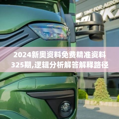 2024新奥资料免费精准资料325期,逻辑分析解答解释路径_LCV5.21.87智慧共享版