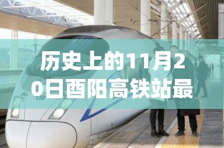 历史上的11月20日，酉阳高铁站最新进展见证奇迹时刻