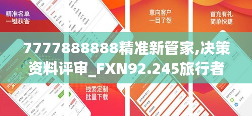 7777888888精准新管家,决策资料评审_FXN92.245旅行者特别版