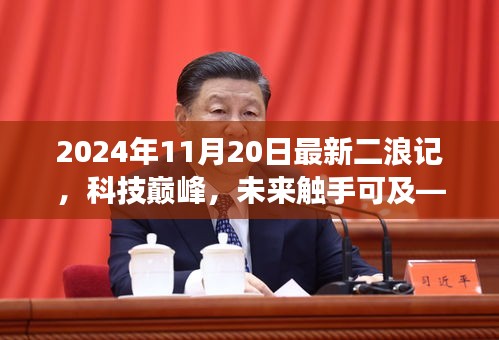 科技巅峰，未来触手可及，2024年最新二浪记高科技产品震撼发布