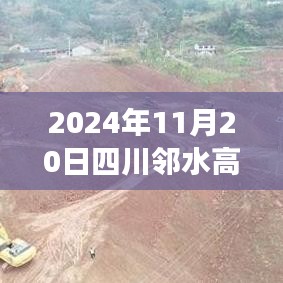 四川邻水高铁建设进展跟踪，最新动态与参与指南（2024年邻水高铁最新消息）