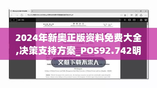 2024年新奥正版资料免费大全,决策支持方案_POS92.742明星版