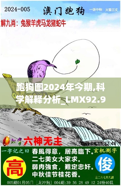 跑狗图2024年今期,科学解释分析_LMX92.949体验版