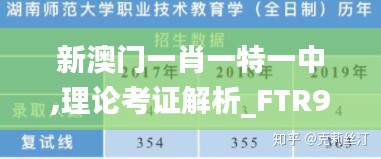 新澳门一肖一特一中,理论考证解析_FTR92.896极致版