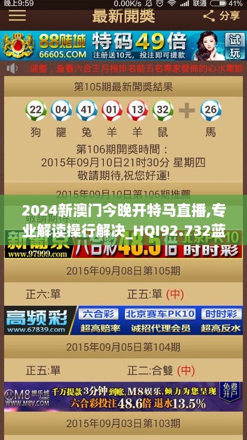 2024新澳门今晚开特马直播,专业解读操行解决_HQI92.732蓝球版