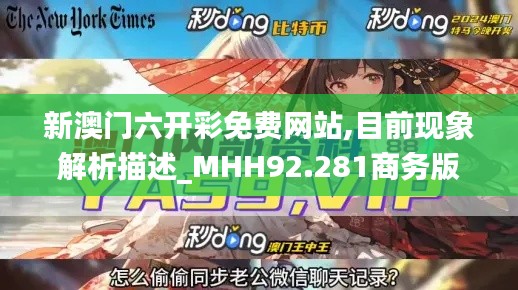 新澳门六开彩免费网站,目前现象解析描述_MHH92.281商务版