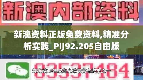 新澳资料正版免费资料,精准分析实践_PIJ92.205自由版