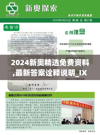 2024新奥精选免费资料,最新答案诠释说明_IXS92.281国际版