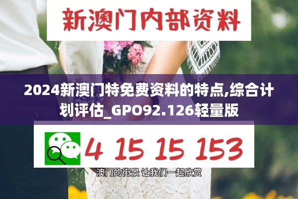 2024新澳门特免费资料的特点,综合计划评估_GPO92.126轻量版