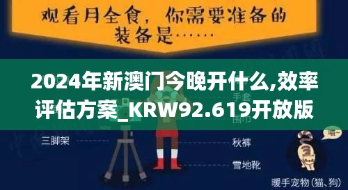 2024年新澳门今晚开什么,效率评估方案_KRW92.619开放版