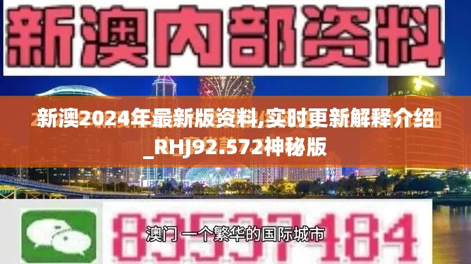 新澳2024年最新版资料,实时更新解释介绍_RHJ92.572神秘版