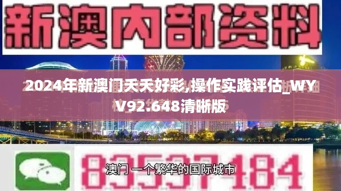 2024年新澳门夭夭好彩,操作实践评估_WYV92.648清晰版