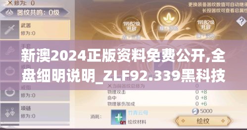 新澳2024正版资料免费公开,全盘细明说明_ZLF92.339黑科技版